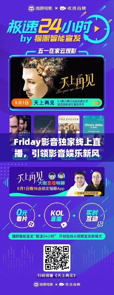 Friday影音独家线上直播，引领影音娱乐新风尚