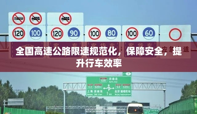 全国高速公路限速规范化，保障安全，提升行车效率