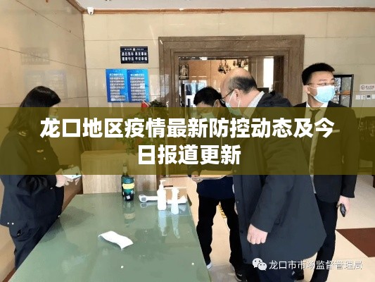 龙口地区疫情最新防控动态及今日报道更新