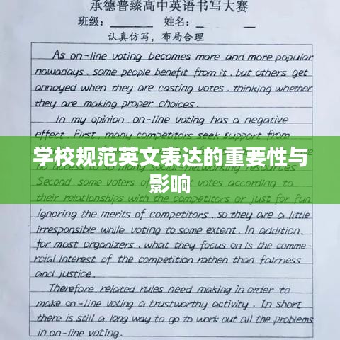 学校规范英文表达的重要性与影响