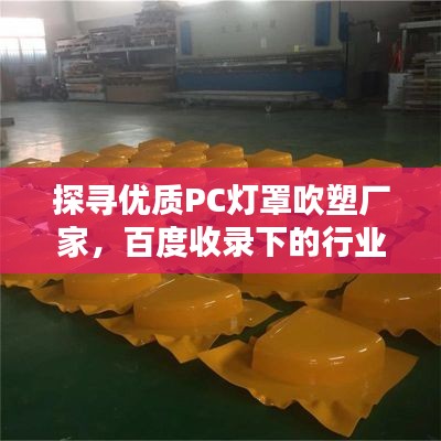 探寻优质PC灯罩吹塑厂家，百度收录下的行业翘楚