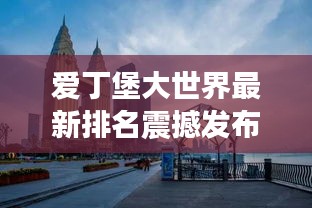 爱丁堡大世界最新排名震撼发布！