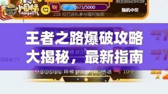 王者之路爆破攻略大揭秘，最新指南助你轻松登顶！