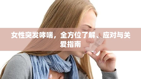 女性突发哮喘，全方位了解、应对与关爱指南