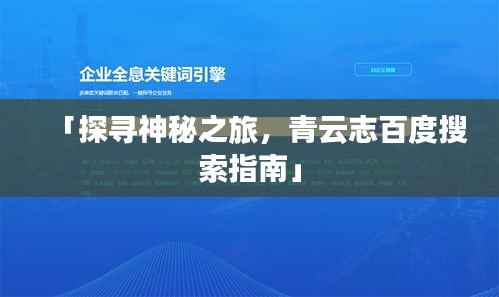 「探寻神秘之旅，青云志百度搜索指南」