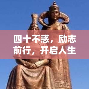 四十不惑，励志前行，开启人生新篇章
