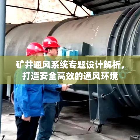 矿井通风系统专题设计解析，打造安全高效的通风环境