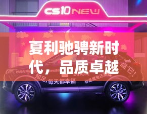 夏利驰骋新时代，品质卓越引领风潮