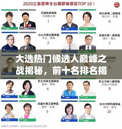 大选热门候选人巅峰之战揭秘，前十名排名揭示竞争力量的较量