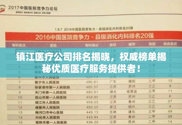 镇江医疗公司排名揭晓，权威榜单揭秘优质医疗服务提供者！