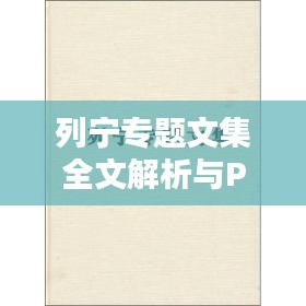列宁专题文集全文解析与PDF下载