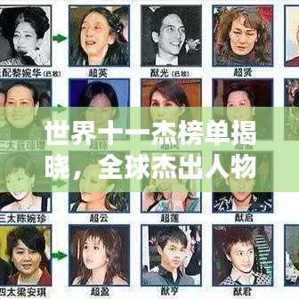 世界十一杰榜单揭晓，全球杰出人物权威排名探索
