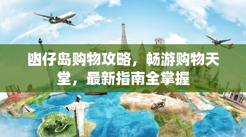 凼仔岛购物攻略，畅游购物天堂，最新指南全掌握