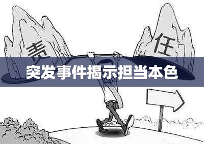 突发事件揭示担当本色