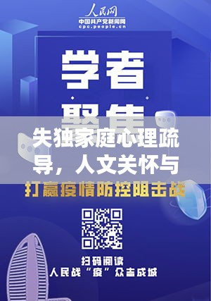 失独家庭心理疏导，人文关怀与社会责任的重要性