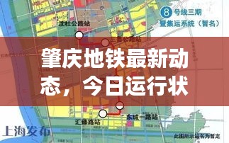 肇庆地铁最新动态，今日运行状况与未来发展规划揭秘