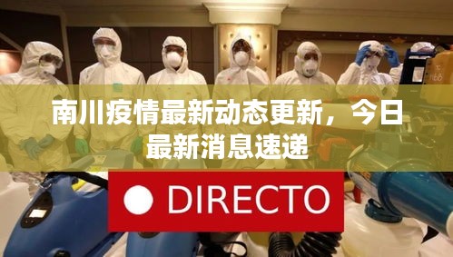 南川疫情最新动态更新，今日最新消息速递
