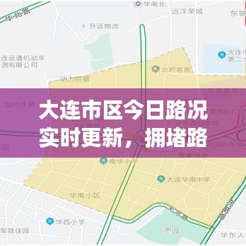 大连市区今日路况实时更新，拥堵路段及最新消息
