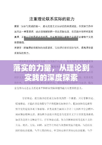 落实的力量，从理论到实践的深度探索