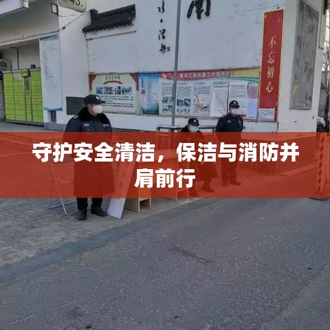 守护安全清洁，保洁与消防并肩前行