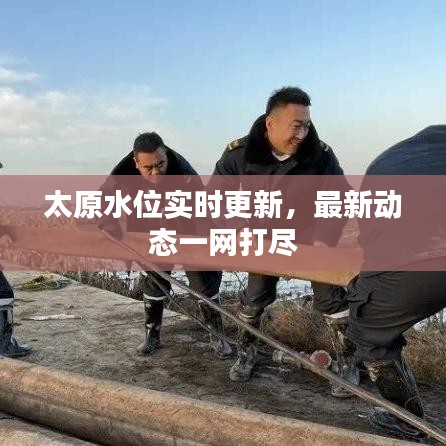太原水位实时更新，最新动态一网打尽