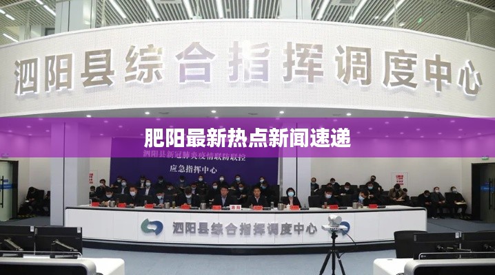 肥阳最新热点新闻速递