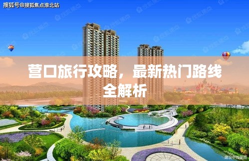 营口旅行攻略，最新热门路线全解析