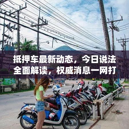抵押车最新动态，今日说法全面解读，权威消息一网打尽