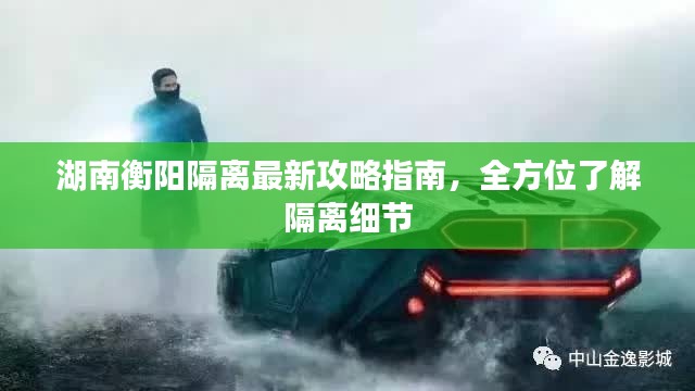 湖南衡阳隔离最新攻略指南，全方位了解隔离细节