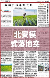 北安模式落地实践，理论结合创新之路探索