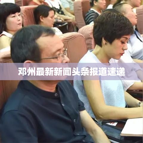邓州最新新闻头条报道速递