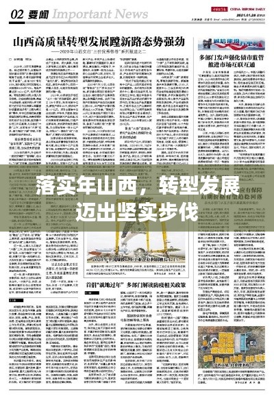 落实年山西，转型发展迈出坚实步伐