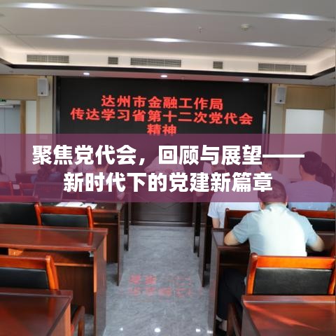 聚焦党代会，回顾与展望——新时代下的党建新篇章