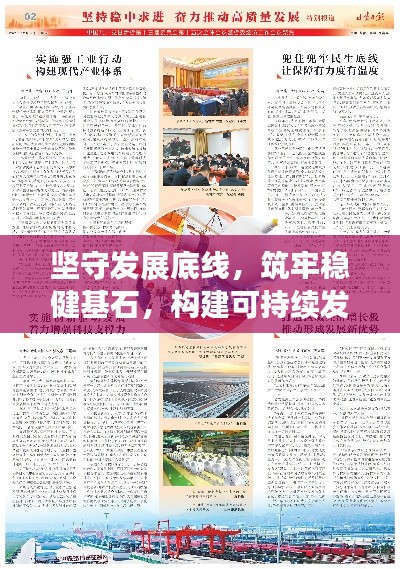 坚守发展底线，筑牢稳健基石，构建可持续发展的未来