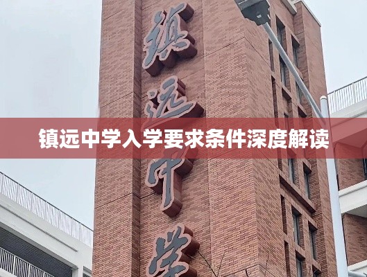 镇远中学入学要求条件深度解读