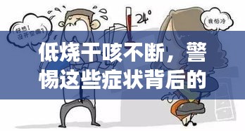 低烧干咳不断，警惕这些症状背后的健康隐患