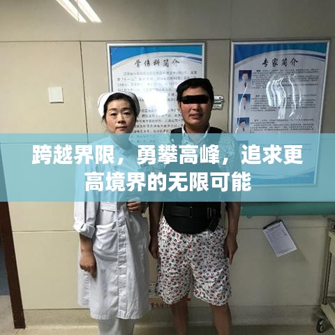 跨越界限，勇攀高峰，追求更高境界的无限可能