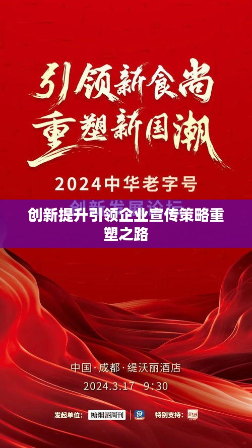 创新提升引领企业宣传策略重塑之路