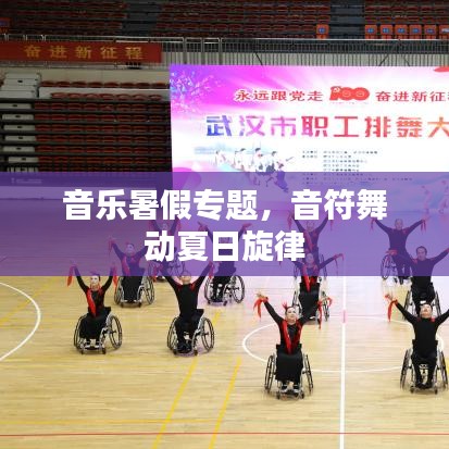 音乐暑假专题，音符舞动夏日旋律
