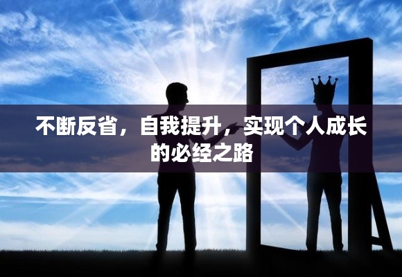不断反省，自我提升，实现个人成长的必经之路