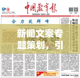 新闻文案专题策划，引领深度报道新时代风潮