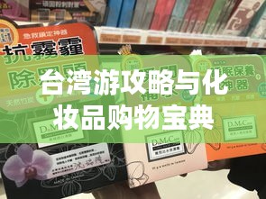 台湾游攻略与化妆品购物宝典