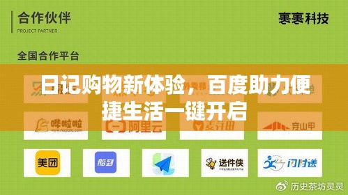 日记购物新体验，百度助力便捷生活一键开启