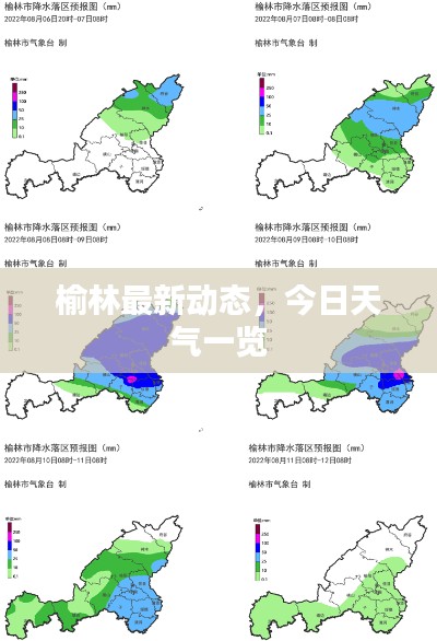 榆林最新动态，今日天气一览