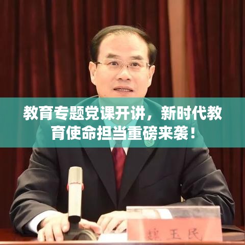 教育专题党课开讲，新时代教育使命担当重磅来袭！