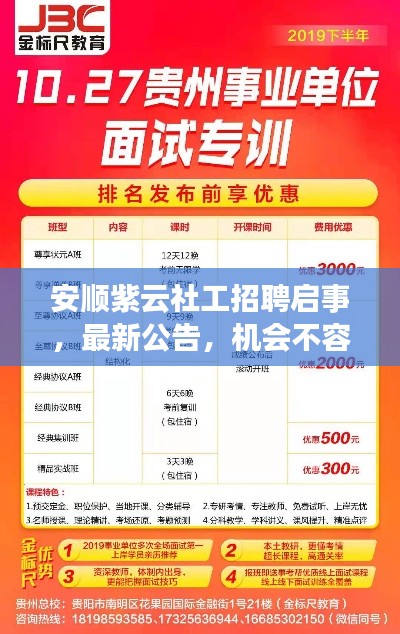 安顺紫云社工招聘启事，最新公告，机会不容错过！
