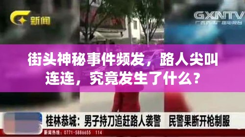 街头神秘事件频发，路人尖叫连连，究竟发生了什么？