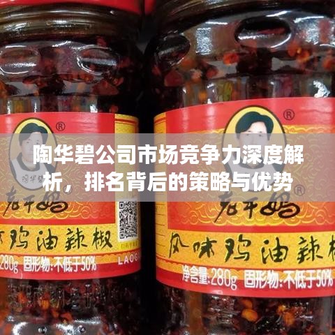 陶华碧公司市场竞争力深度解析，排名背后的策略与优势