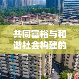 共同富裕与和谐社会构建的关键路径探索
