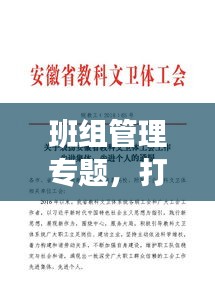 班组管理专题，打造高效和谐工作团队之道